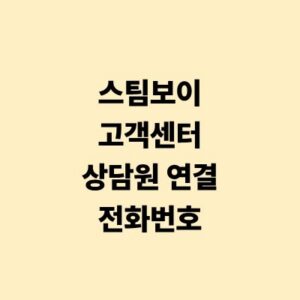 스팀보이 고객센터 상담원 연결 및 전화번호 A/S 안내