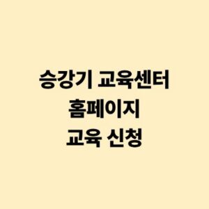 승강기 교육센터 홈페이지 바로가기 및 교육 신청 가이드