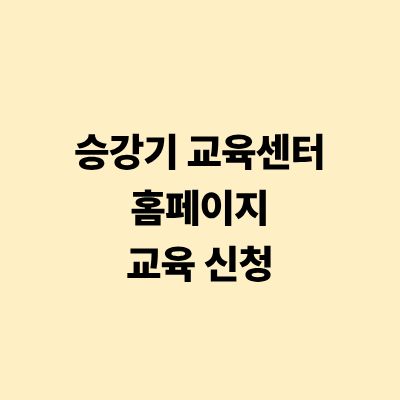 승강기 교육센터 홈페이지 바로가기 및 교육 신청 가이드