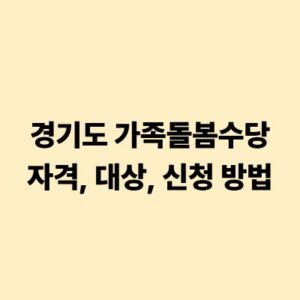 경기도 가족돌봄수당 신청 자격 대상 및 온라인 신청 방법 안내
