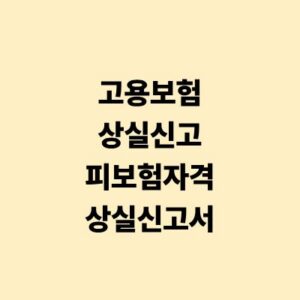 고용보험 피보험자격 상실신고서 작성 및 신청 가이드