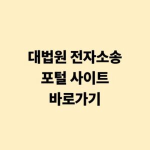 대법원, 전자소송, 포털, 사이트, 바로가기