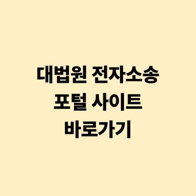 대법원, 전자소송, 포털, 사이트, 바로가기