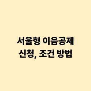 서울형 이음공제 신청 조건 및 신청 방법 완전 정리
