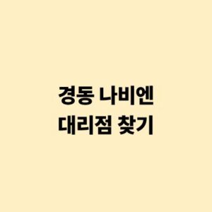 경동 나비엔 대리점 찾기 및 공식 서비스 이용 방법