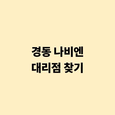 경동 나비엔 대리점 찾기 및 공식 서비스 이용 방법
