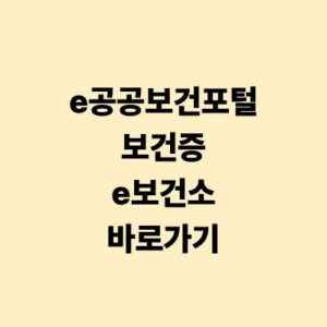 e공공보건포털 보건증 발급 e보건소 바로가기 가이드