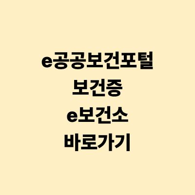 e공공보건포털 보건증 발급 e보건소 바로가기 가이드