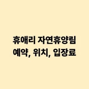 제주도의 대표적인 자연 체험 휴양지인 휴애리 자연휴양림(자연생활공원)은 계절별 꽃 축제와 흑돼지 체험으로 사랑받는 공간입니다. 방문 전 정확한 위치와 입장료 정보를 확인하고, 할인된 금액으로 예약하는 방법을 신속하게 알아두시면 알뜰하고 즐거운 여행을 즐기실 수 있습니다.