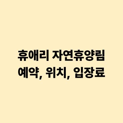 제주도의 대표적인 자연 체험 휴양지인 휴애리 자연휴양림(자연생활공원)은 계절별 꽃 축제와 흑돼지 체험으로 사랑받는 공간입니다. 방문 전 정확한 위치와 입장료 정보를 확인하고, 할인된 금액으로 예약하는 방법을 신속하게 알아두시면 알뜰하고 즐거운 여행을 즐기실 수 있습니다.