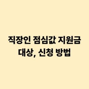 직장인 점심값 지원금 신청 대상 및 온라인 신청 방법 정리