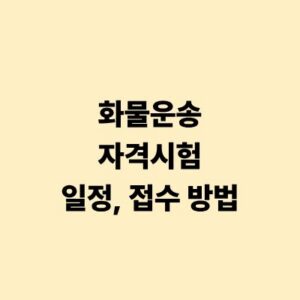 화물운송 자격시험 일정 및 접수 방법 안내