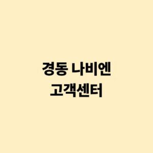 경동 나비엔 고객센터 전화번호 및 A/S 출장 서비스 신청 가이드