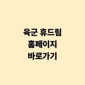 육군 휴드림 홈페이지 바로가기 및 휴양시설 예약 안내