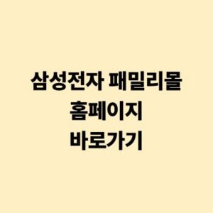 삼성전자 패밀리몰 홈페이지 바로가기 및 임직원 혜택 안내
