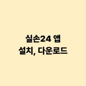 실손24 앱 설치 다운로드 및 간편 청구 방법 안내
