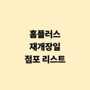 홈플러스 재개장일 점포 리스트 및 일정 안내