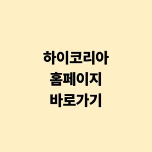 하이코리아 홈페이지 바로가기 및 전자민원 신청 이용 가이드