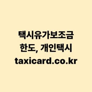 택시유가보조금 한도 조회 및 개인택시 신청 가이드