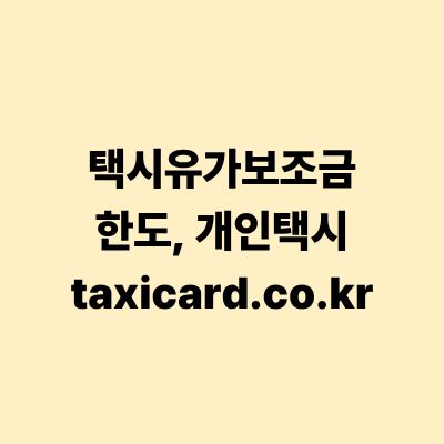택시유가보조금 한도 조회 및 개인택시 신청 가이드