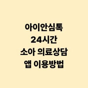 아이안심톡 24시간 소아 의료상담 앱 이용방법 가이드
