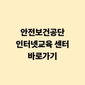 안전보건공단인터넷교육 센터 바로가기 및 신청 방법 가이드