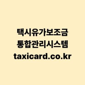 택시유가보조금 통합관리시스템 홈페이지 바로가기 및 이용 가이드