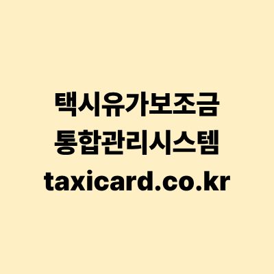 택시유가보조금 통합관리시스템 홈페이지 바로가기 및 이용 가이드