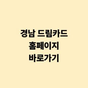 경남 드림카드 홈페이지 바로가기 및 신청 사용 가이드